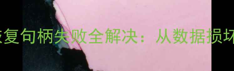 图片 SQLServer数据库引擎恢复句柄失败全解决：从数据损坏到快速修复的6步指南2