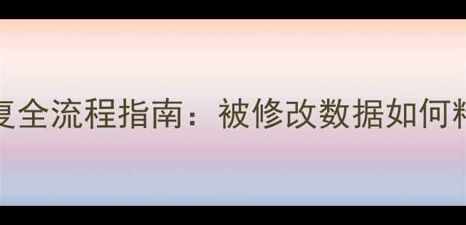 图片 SQLServer数据库恢复全流程指南：被修改数据如何精准还原与风险规避1