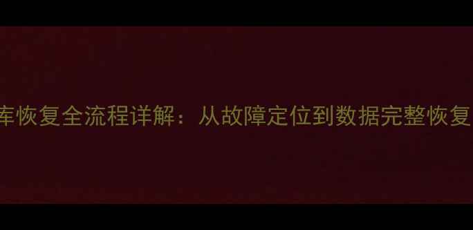 图片 SQLServer数据库恢复全流程详解：从故障定位到数据完整恢复的7步操作指南1