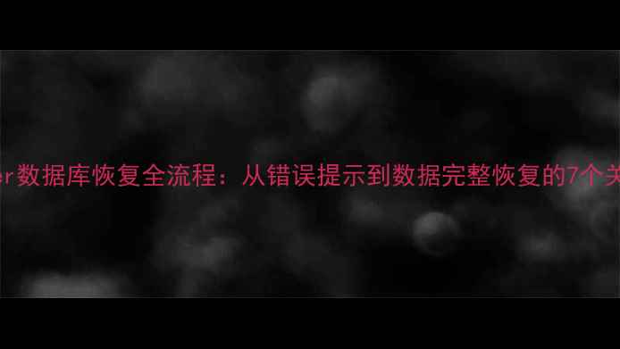 图片 SQLServer数据库恢复全流程：从错误提示到数据完整恢复的7个关键步骤1