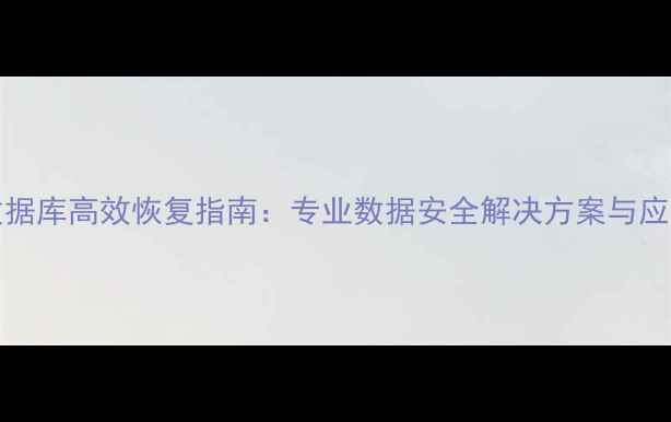 图片 SQLServer数据库高效恢复指南：专业数据安全解决方案与应急响应策略1