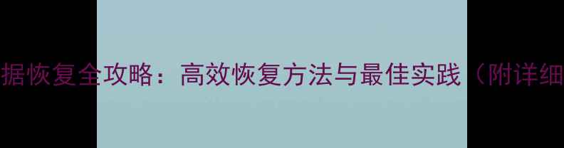 图片 SQLServer数据恢复全攻略：高效恢复方法与最佳实践（附详细操作指南）1