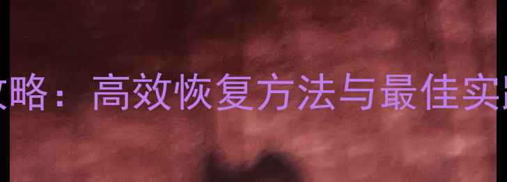 图片 SQLServer数据恢复全攻略：高效恢复方法与最佳实践（附详细操作指南）2