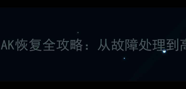 图片 SQLServer系统数据库BAK恢复全攻略：从故障处理到高可用搭建的完整指南1