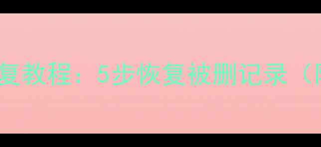 SQLYog删除数据恢复教程5步恢复被删记录附详细操作指南