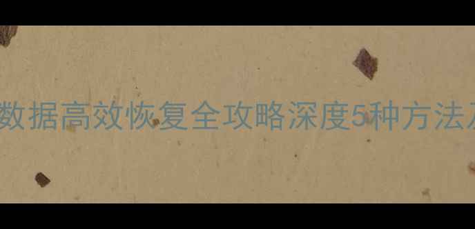 图片 SQLite删除数据高效恢复全攻略深度5种方法及操作步骤2