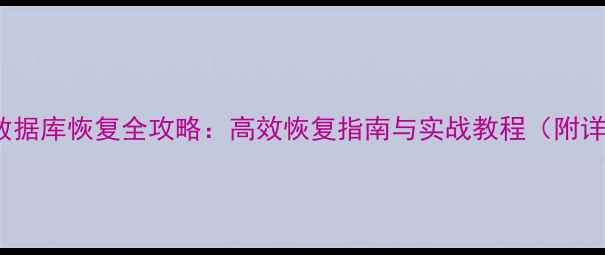 图片 SQL删除数据库恢复全攻略：高效恢复指南与实战教程（附详细步骤）