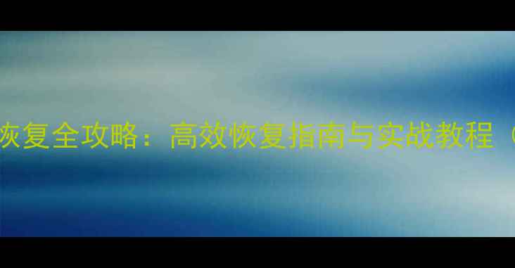 图片 SQL删除数据库恢复全攻略：高效恢复指南与实战教程（附详细步骤）1