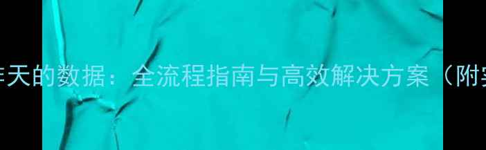 SQL恢复表昨天的数据全流程指南与高效解决方案附实战案例