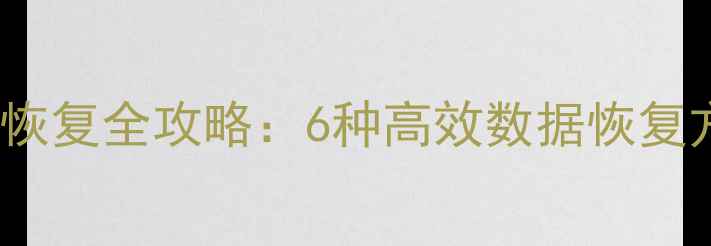 SQL数据删除后恢复全攻略6种高效数据恢复方法及预防指南