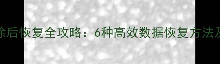 图片 SQL数据删除后恢复全攻略：6种高效数据恢复方法及预防指南2