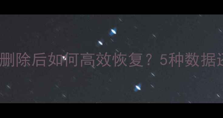 图片 SQL数据库删除后如何高效恢复？5种数据还原技术全