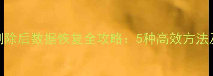 SQL数据库删除后数据恢复全攻略5种高效方法及预防措施