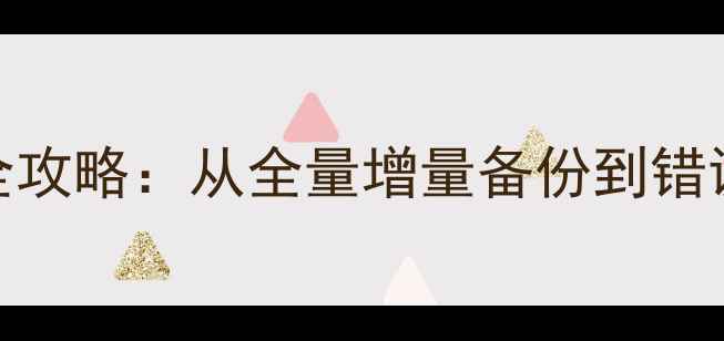 图片 SQL数据库恢复全攻略：从全量增量备份到错误处理的全流程1