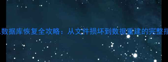 SQL数据库恢复全攻略从文件损坏到数据重建的完整指南