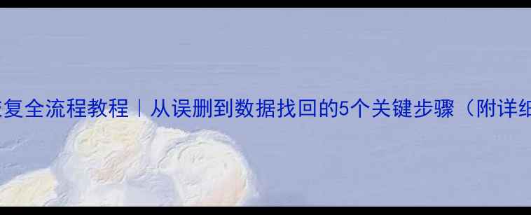 图片 SQL数据库恢复全流程教程｜从误删到数据找回的5个关键步骤（附详细操作指南）