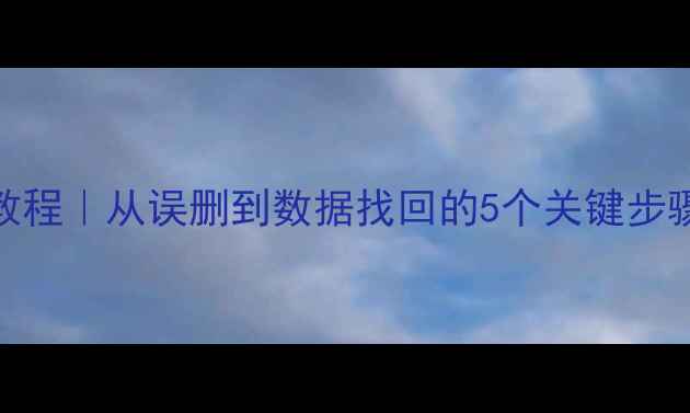 图片 SQL数据库恢复全流程教程｜从误删到数据找回的5个关键步骤（附详细操作指南）2