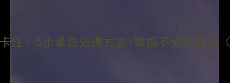 图片 SQL数据库恢复卡住？5步紧急处理方案+数据不丢失技巧（附操作指南）1