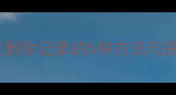 图片 SQL数据库恢复被删除记录的5种方法与完整教程（最新）