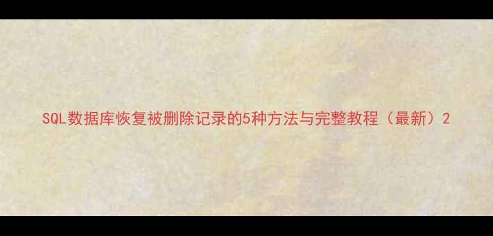 图片 SQL数据库恢复被删除记录的5种方法与完整教程（最新）2