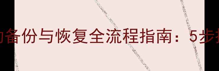 SQL数据库手动备份与恢复全流程指南5步操作常见问题