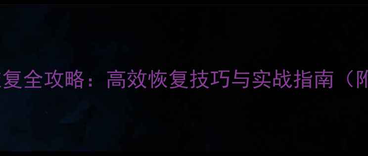 图片 SQL数据库数据恢复全攻略：高效恢复技巧与实战指南（附详细操作步骤）