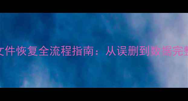 图片 SQL数据库文件恢复全流程指南：从误删到数据完整的4种方法
