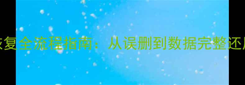 SQL数据库日志恢复全流程指南从误删到数据完整还原的6个关键步骤