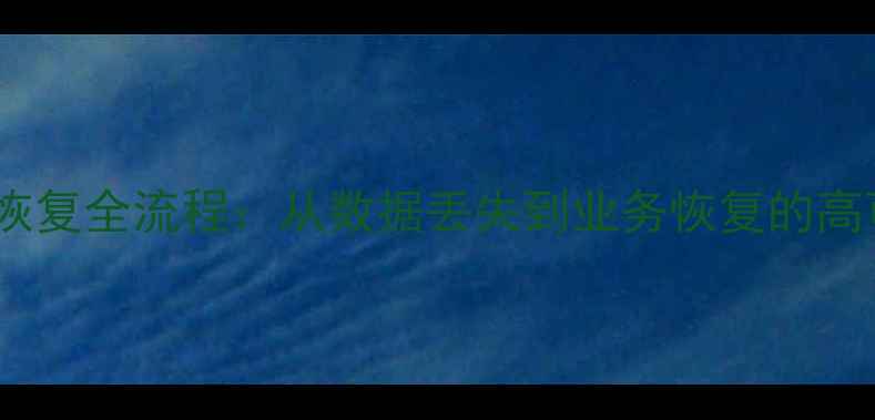 图片 SQL数据库日志恢复全流程：从数据丢失到业务恢复的高可用性解决方案