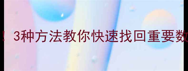 图片 SQL数据库误删必看！3种方法教你快速找回重要数据（附操作步骤）2