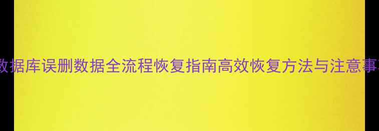 图片 SQL数据库误删数据全流程恢复指南高效恢复方法与注意事项_1