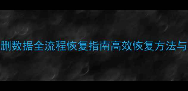 图片 SQL数据库误删数据全流程恢复指南高效恢复方法与注意事项_11