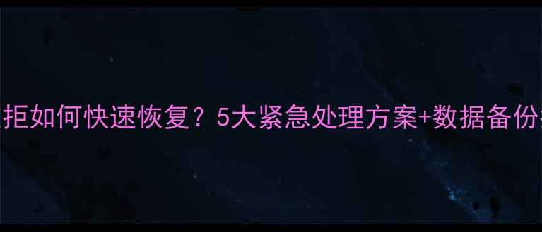 图片 SQL数据库连接被拒如何快速恢复？5大紧急处理方案+数据备份指南（附案例）1
