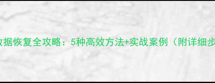图片 SQL数据恢复全攻略：5种高效方法+实战案例（附详细步骤）