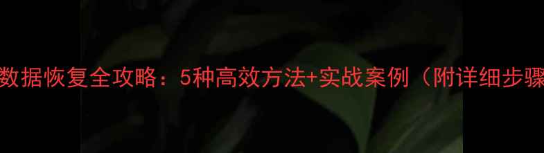 图片 SQL数据恢复全攻略：5种高效方法+实战案例（附详细步骤）1