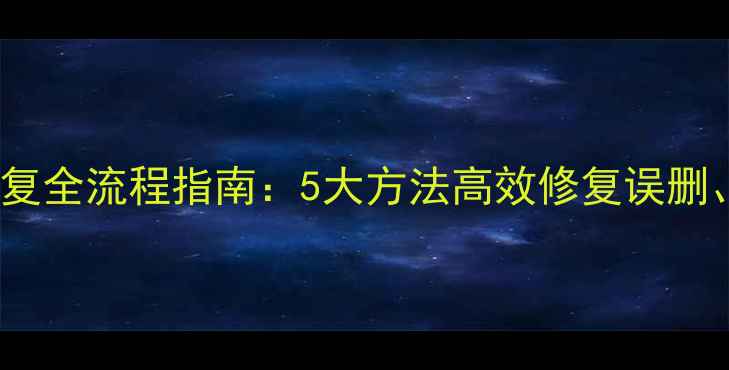 图片 SQL数据恢复全流程指南：5大方法高效修复误删、误改数据