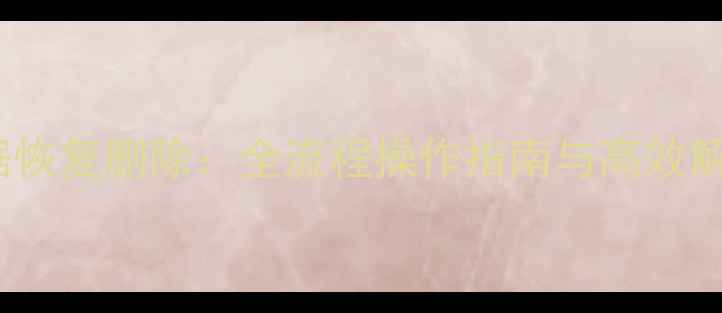 SQL数据恢复删除全流程操作指南与高效解决方案