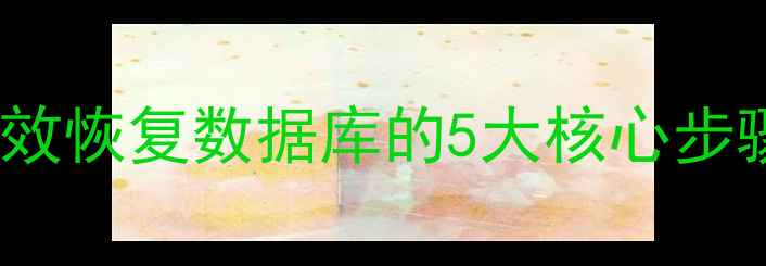 SQL数据恢复模型高效恢复数据库的5大核心步骤附实战案例