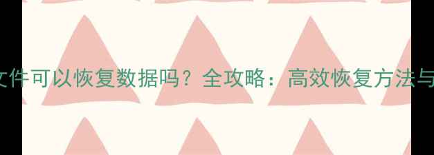 SQL数据文件可以恢复数据吗全攻略高效恢复方法与注意事项