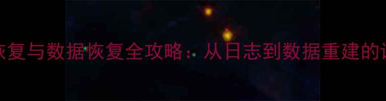 SQL日志恢复与数据恢复全攻略从日志到数据重建的详细教程