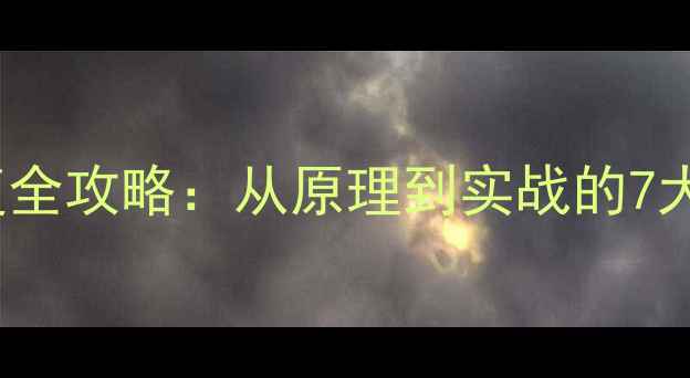 图片 SRS9000数据恢复全攻略：从原理到实战的7大技术与操作指南
