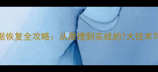 SRS9000数据恢复全攻略从原理到实战的7大技术与操作指南