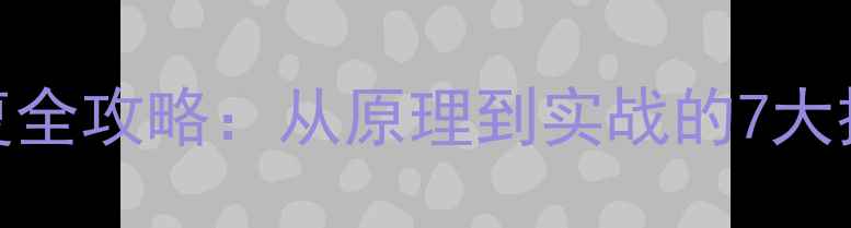 图片 SRS9000数据恢复全攻略：从原理到实战的7大技术与操作指南2