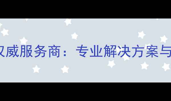 SRX设备数据恢复权威服务商专业解决方案与高效数据救援指南