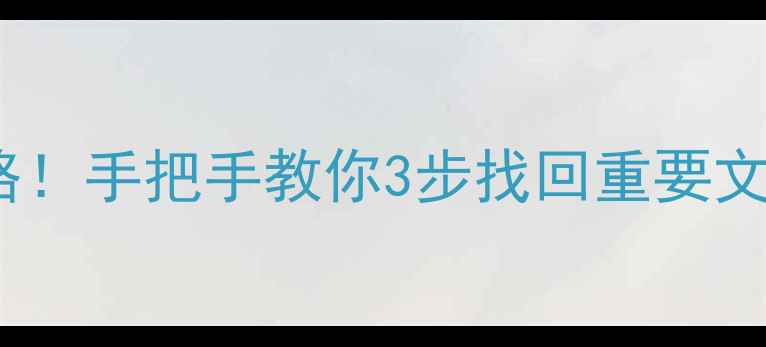 图片 SSDNVMe数据恢复全攻略！手把手教你3步找回重要文件（附避坑指南）🔧💾