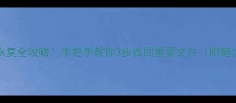 图片 SSDNVMe数据恢复全攻略！手把手教你3步找回重要文件（附避坑指南）🔧💾2