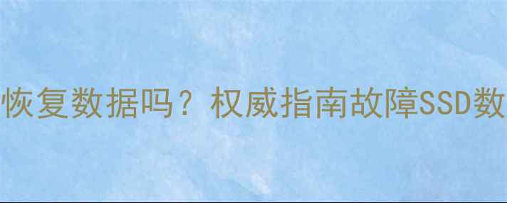 图片 SSD不显示还能恢复数据吗？权威指南故障SSD数据拯救全流程1
