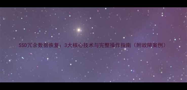 图片 SSD冗余数据恢复：3大核心技术与完整操作指南（附故障案例）