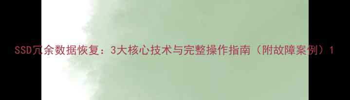 图片 SSD冗余数据恢复：3大核心技术与完整操作指南（附故障案例）1