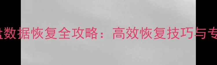 图片 SSD固态硬盘数据恢复全攻略：高效恢复技巧与专业操作指南